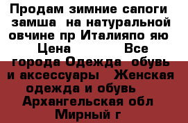 Продам зимние сапоги (замша, на натуральной овчине)пр.Италияпо.яю › Цена ­ 4 500 - Все города Одежда, обувь и аксессуары » Женская одежда и обувь   . Архангельская обл.,Мирный г.